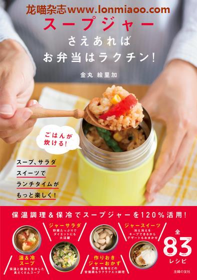 [日本版]Shufunotomo スープジャー お弁当 保温杯便当美食食谱PDF电子书下载